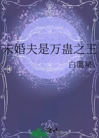 未婚夫是万蛊之王与鹫神的约定