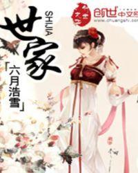 世家子弟最易犯奢字文言文翻译