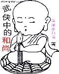 金庸笔下和尚武功排名
