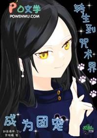 穿越到咒术回战成精灵