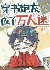 穿成炮灰后我成了万人迷穿书巷子浅