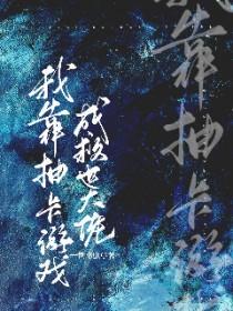 我靠抽卡爆红