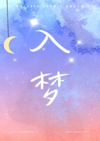 入梦姐弟骨科免费阅读最新章节_