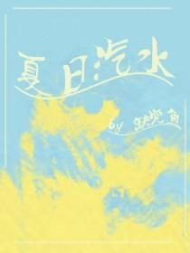 夏日的汽水句子
