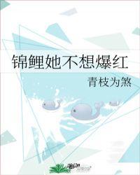 锦鲤她不想爆红明绮