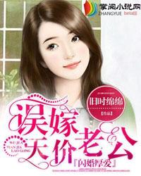 闪婚厚爱误嫁天价老公有什么不一样