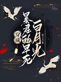 穿成暴君白月光(穿书) 青帷