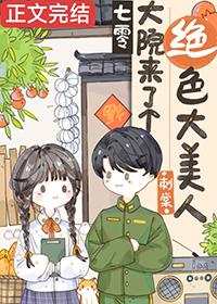 七零大院来了个绝色大美人刺棠免费笔趣阁