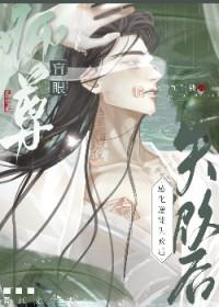 眼瞎师尊养了万人迷徒弟剧透