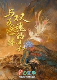 与反派互换身体后