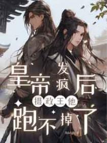 皇帝发疯后