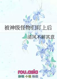 被怪物叼走的小上仙