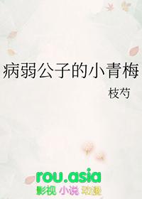 病弱公子的小青梅TXT全文