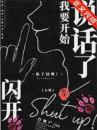 闪开我要开始说话了无限 打僵尸