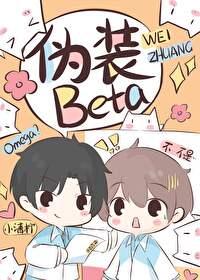 装o后我被beta拱了22