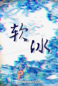 软冰棍情景剧