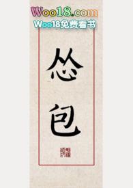 怂包男主