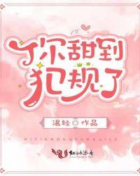 你甜到犯规了结局是什么?