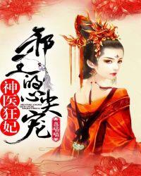 神医狂妃邪王的心尖宠妻全文免费阅读