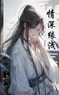 情深缘浅歌曲原唱