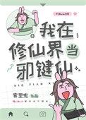 我在修仙世界当bug60