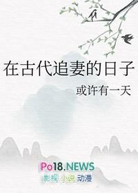 在古代追妻的日子番外全本