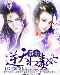 残王霸宠重生逆天小毒妃免费阅读