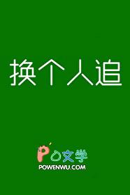 换个人追by今天也好难