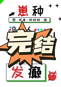 没有人比我更会发癫! 折琼枝 免费