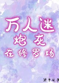 万人迷文炮灰