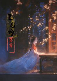 皇兄的禁脔 香草玛奇朵