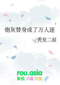 万人迷炮灰替身 穿书