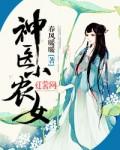 神医小农女全文阅读免费