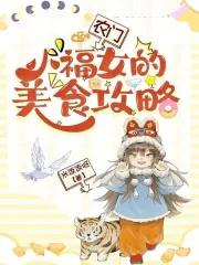 农门小福女团宠生涯抖音