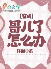 穿成哥儿种