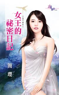 女王的秘密尚雯婕