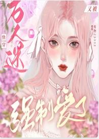 快穿万人迷又被强制爱了( nph )