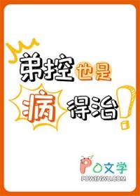 弟控是什么心理