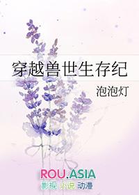 穿越兽世生存纪剧透