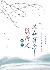 扒一扒那位病秧子王爷 八千楚翘