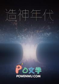造神杀神的时代