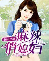 重回1985麻辣俏媳妇有声