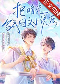 把暗恋对象写进后我