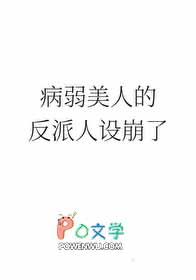 病弱美人[穿书