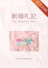 新婚日记 综艺