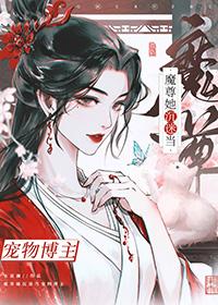穿成魔尊之后我