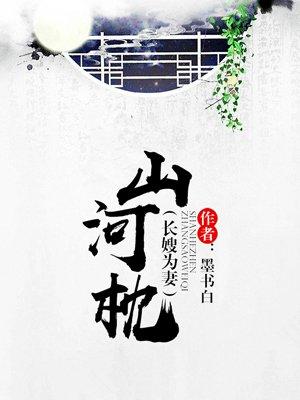 山河枕26集预告