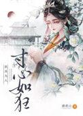 朕为夫人寸心如狂by藤鹿山