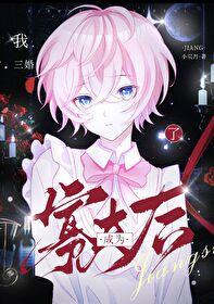 小寡妇皇后受宠日常