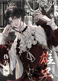 雄虫的万人迷日常